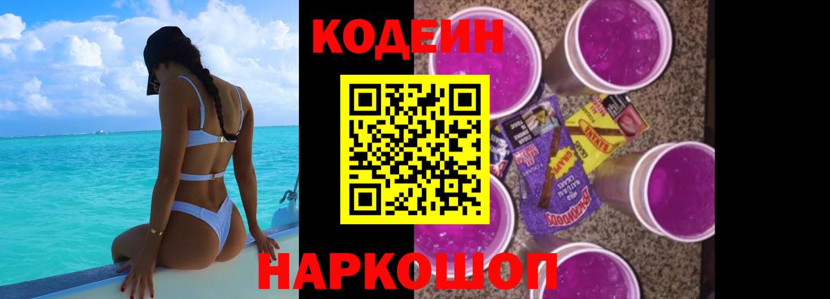 Кодеин напиток Lean (лин) Феодосия
